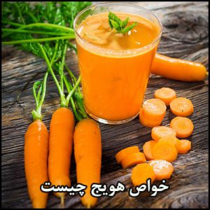 خواص هویج در طب سنتی