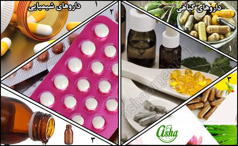 تفاوت داروهای شیمیایی و گیاهی