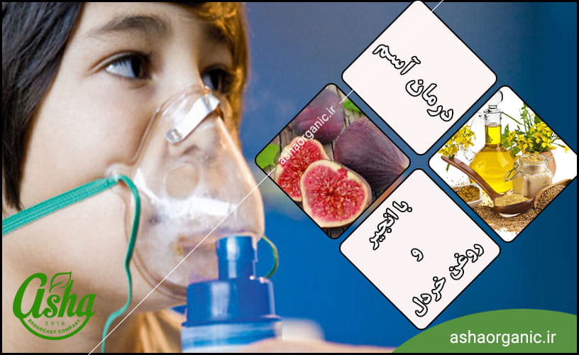 درمان بیماری آسم به روش طبیعی