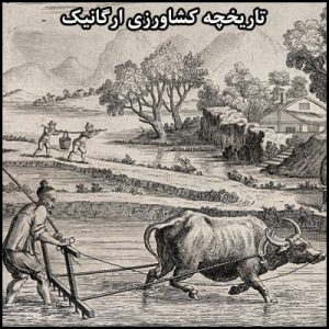 تاریخچه کشاورزی ارگانیک