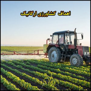 اهداف کشاورزی ارگانیک