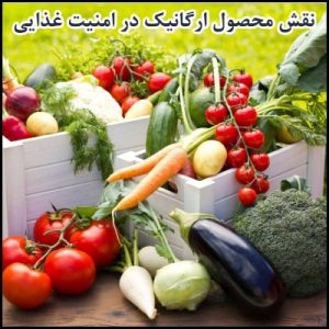نقش محصول ارگانیک در امنیت غذایی