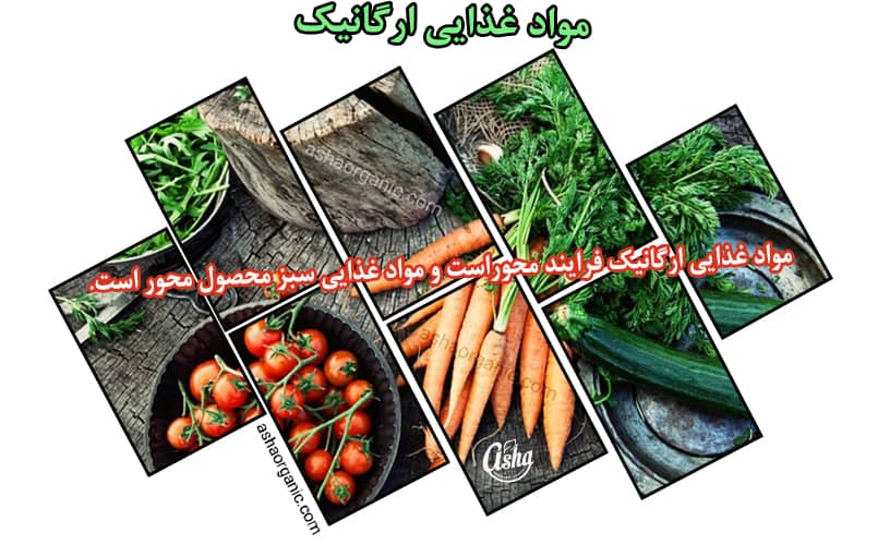 مواد غذایی و محصولات ارگانیک