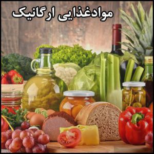 مواد غذایی و محصولات ارگانیک