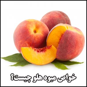 خواص میوه هلو چیست؟