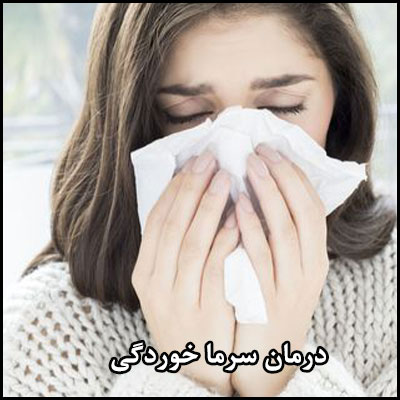 درمان های گیاهی سرماخوردگی