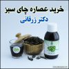 خرید عصاره چای سبز دکتر زرقانی