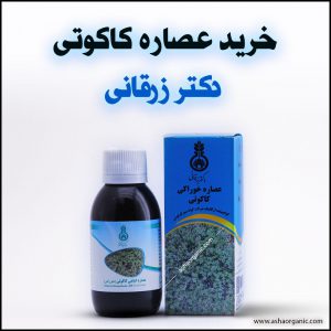 خرید عصاره کاکوتی دکتر زرقانی