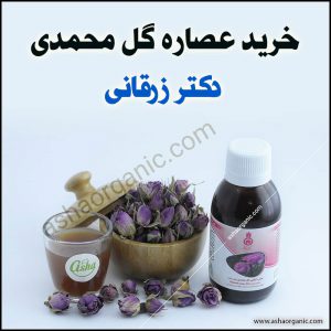 خرید عصاره گل محمدی دکتر زرقانی