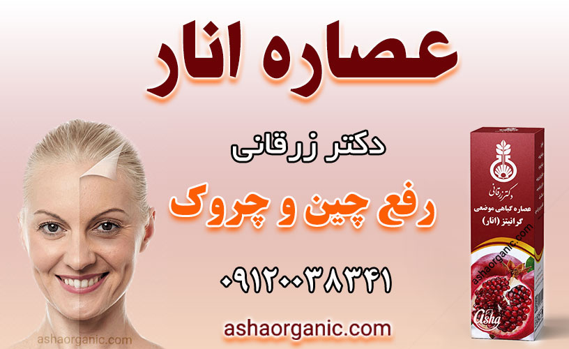 خرید عصاره موضعی انار دکتر زرقانی