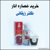 خرید عصاره موضعی انار دکتر زرقانی