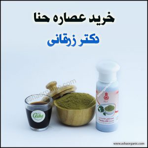 خرید عصاره حنا دکتر زرقانی