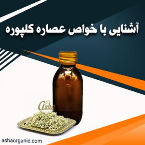 آشنایی با خواص عصاره کلپوره